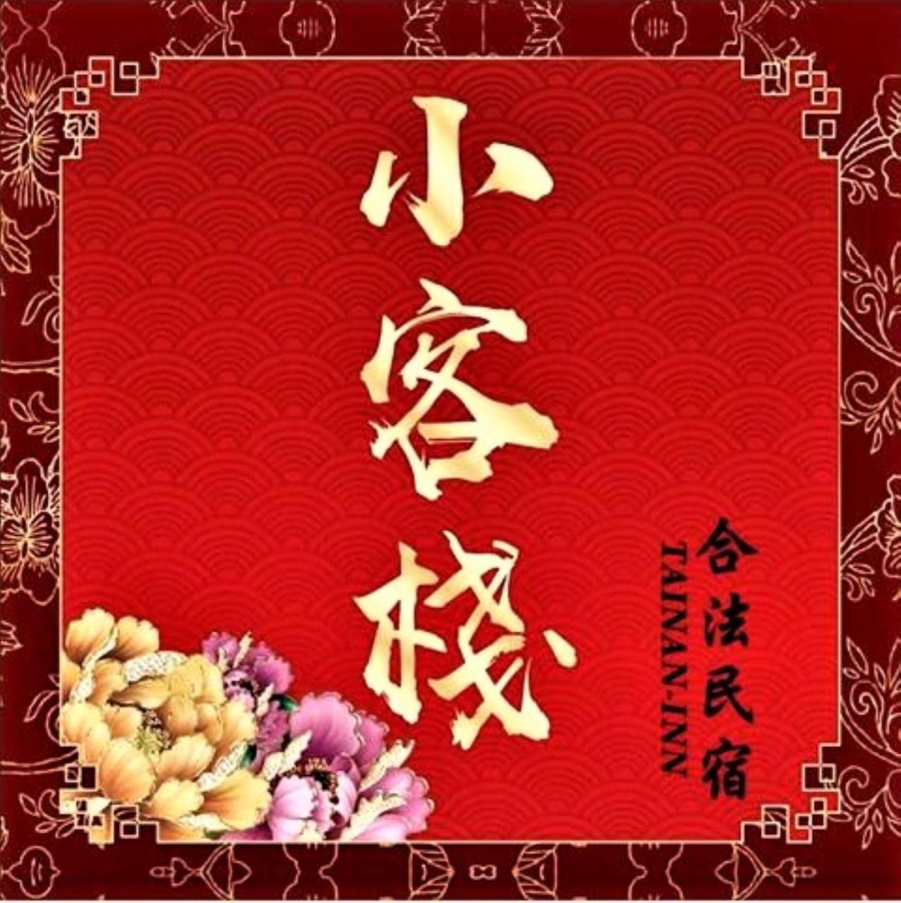 Tainan-Inn Eksteriør bilde